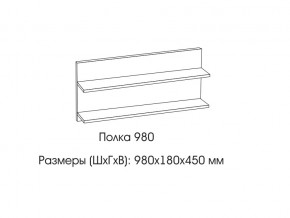 Полка 980 в Карпинске - karpinsk.магазин96.com | фото